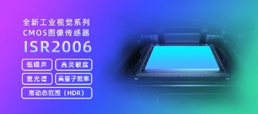 成都微光全新工业系列CMOS图像传感器 ISR2006